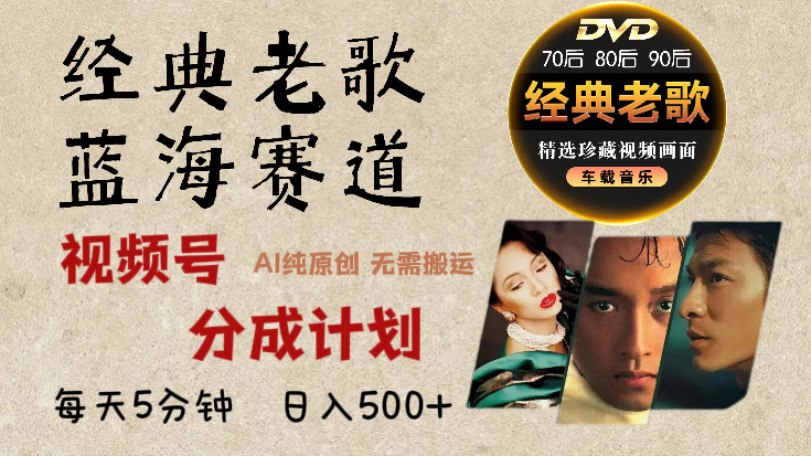 2025必看！视频号经典老歌赛道杀疯了，AI原创超简单，每天5分钟，日赚500+不是梦！聚合网创-网创项目资源站-副业项目-创业项目-搞钱项目聚合网创