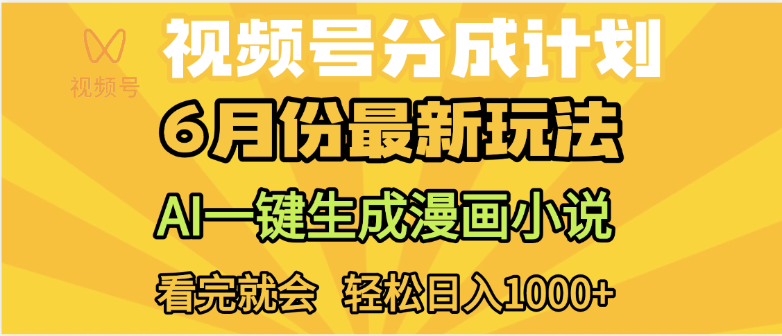 视频号分成计划，AI小说漫画，AI一键生成，无需剪辑，小白日入1000+聚合网创-网创项目资源站-副业项目-创业项目-搞钱项目聚合网创