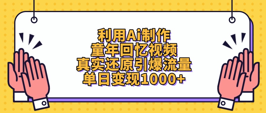 利用Ai制作童年回忆视频，单日变现1000+，真实还原引爆流量聚合网创-网创项目资源站-副业项目-创业项目-搞钱项目聚合网创
