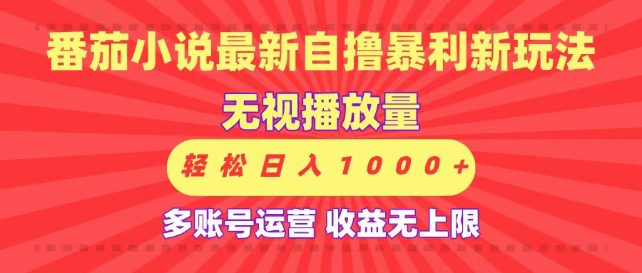 最新番茄小说自撸暴利新玩法！无视播放量，可放大，轻松日入1000+，收益无上限！聚合网创-网创项目资源站-副业项目-创业项目-搞钱项目聚合网创