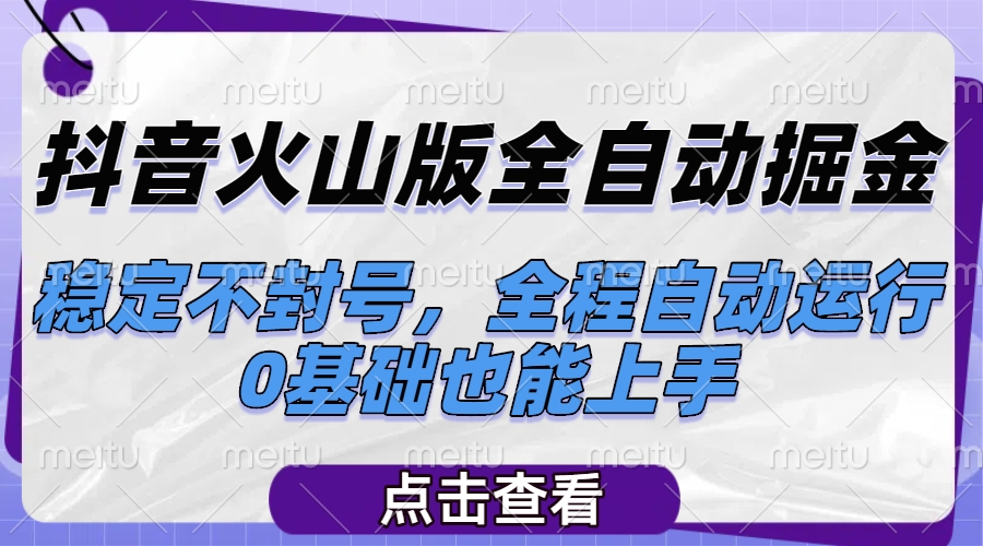 抖音火山版全自动掘金，稳定不封号，全程自动运行，可批量放大操作，0基础也能上手聚合网创-网创项目资源站-副业项目-创业项目-搞钱项目聚合网创