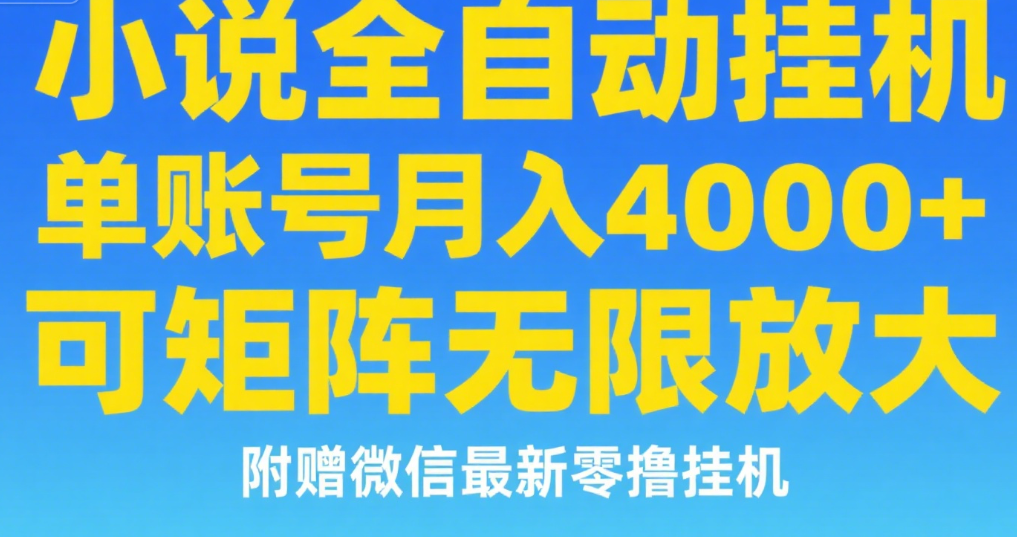 七猫小说无脑挂及单账号月入8000+，，可无限矩阵放大，附赠微信最新零撸挂机玩法！聚合网创-网创项目资源站-副业项目-创业项目-搞钱项目聚合网创