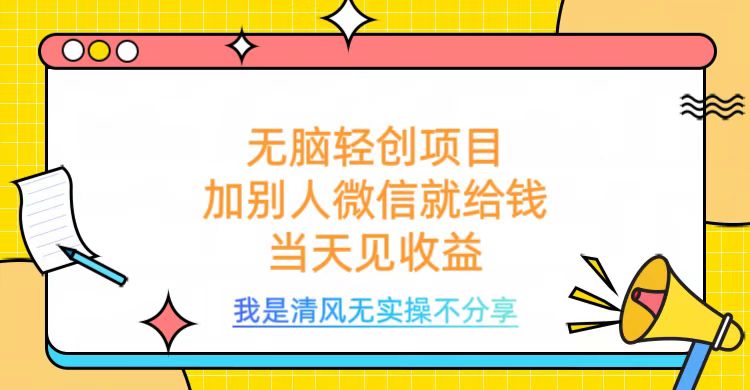 无脑轻创项目，加别人微信就给钱，操作简单当天见收益聚合网创-网创项目资源站-副业项目-创业项目-搞钱项目聚合网创