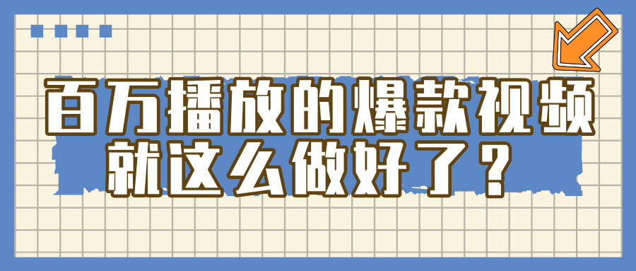 百万播放的爆款 视频 ， 就 这 么 简 单 做好了？聚合网创-网创项目资源站-副业项目-创业项目-搞钱项目聚合网创
