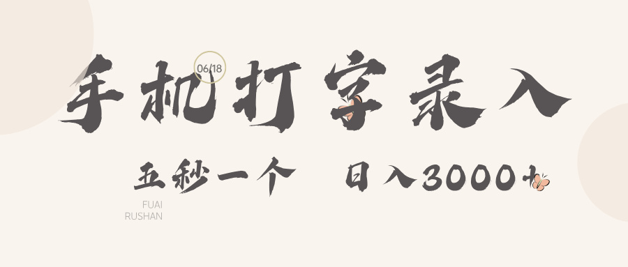 手机打字录入，五秒一个日入3000➕聚合网创-网创项目资源站-副业项目-创业项目-搞钱项目聚合网创