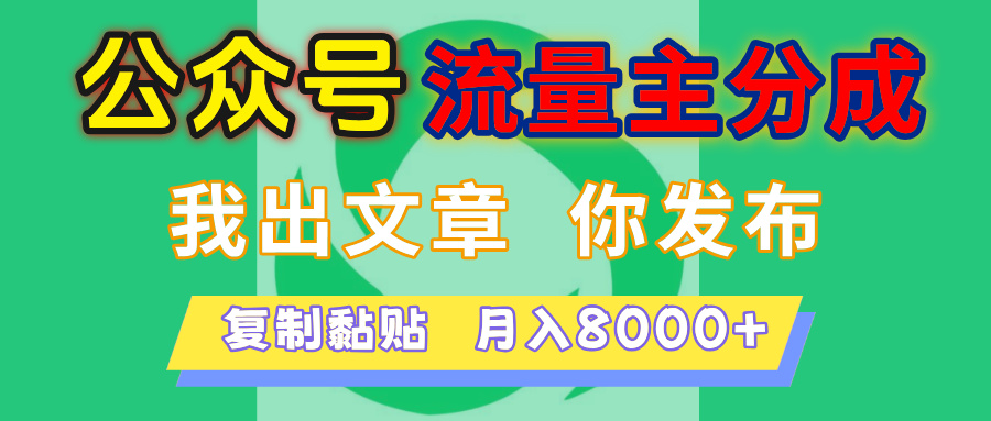 公众号流量主分成，我出文章，你发布，每天粘贴复制，月入8000+聚合网创-网创项目资源站-副业项目-创业项目-搞钱项目聚合网创