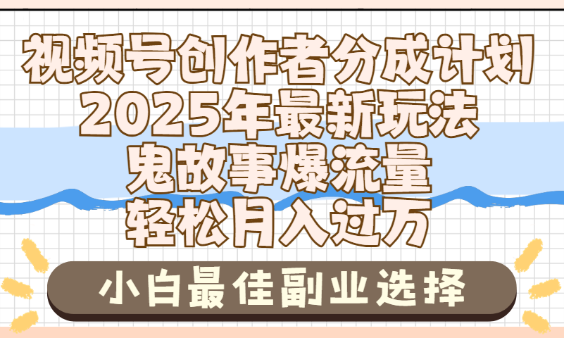 2025年鬼故事爆流量，视频号创作者分成，小白轻松上手，副业的绝佳选择，轻松月入过万聚合网创-网创项目资源站-副业项目-创业项目-搞钱项目聚合网创