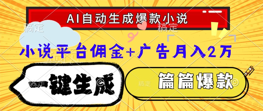 Ai自动生成网文爆款小说，一件生成小说大纲、故事情节，每篇都是爆款，小说平台佣金加广告月入2万聚合网创-网创项目资源站-副业项目-创业项目-搞钱项目聚合网创