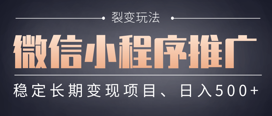 【微信小程序推广】 裂变玩法、稳定长期变现项目，日入500+聚合网创-网创项目资源站-副业项目-创业项目-搞钱项目聚合网创