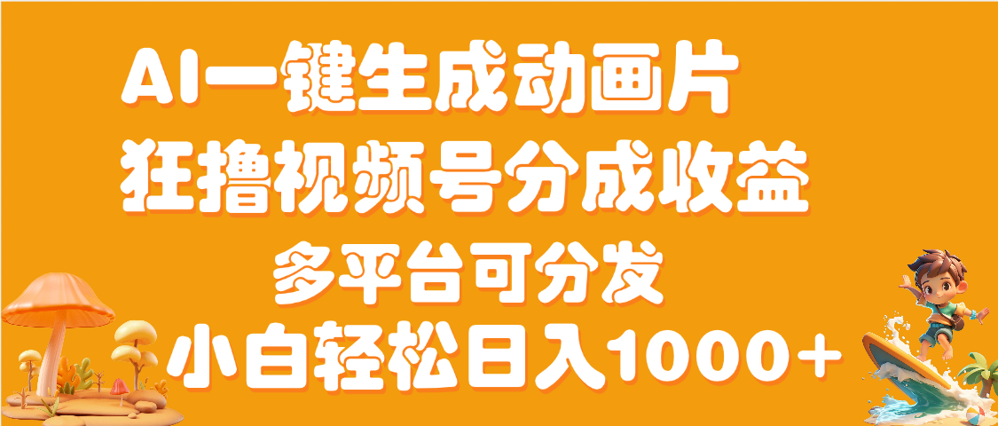 AI一键生成3D动画MV制作，流量暴涨，单日变现1000+聚合网创-网创项目资源站-副业项目-创业项目-搞钱项目聚合网创