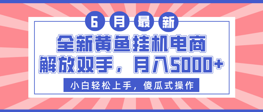 全新黄鱼挂机电商，解放双手，月入5000+聚合网创-网创项目资源站-副业项目-创业项目-搞钱项目聚合网创
