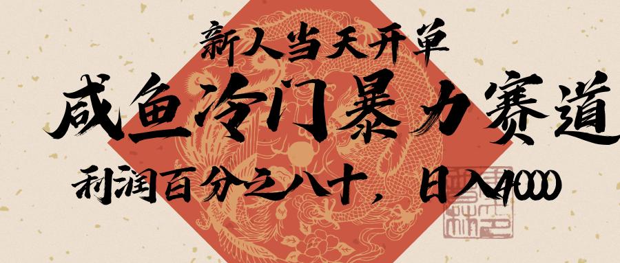 闲鱼-拼夕夕助力，新人当天开单，利润百分之八十，只需要你会复制粘贴，日入3000+聚合网创-网创项目资源站-副业项目-创业项目-搞钱项目聚合网创