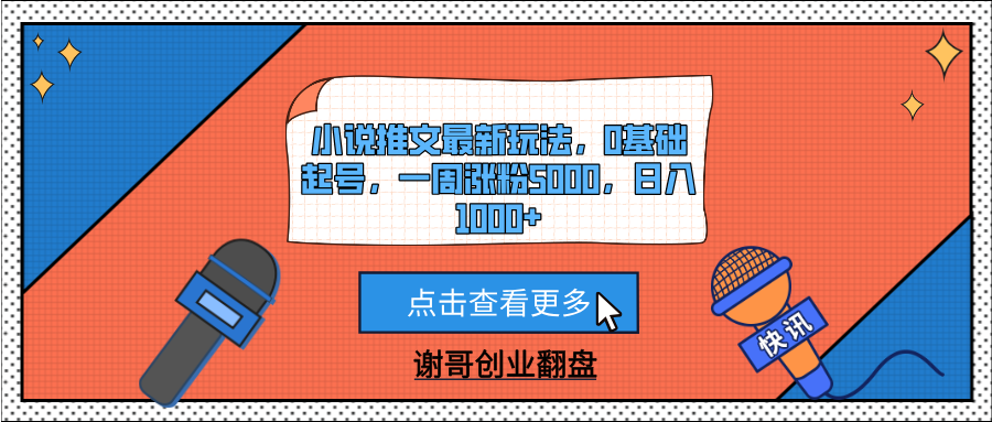 小说推文最新玩法，0基础起号，一周涨粉5000，日入1000+聚合网创-网创项目资源站-副业项目-创业项目-搞钱项目聚合网创