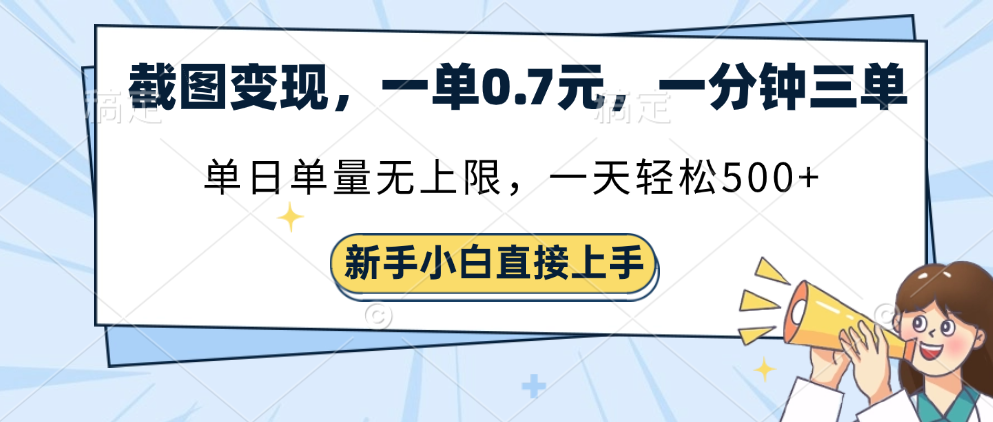 截图变现，一单0.7元，单量无上限，轻松三位数聚合网创-网创项目资源站-副业项目-创业项目-搞钱项目聚合网创