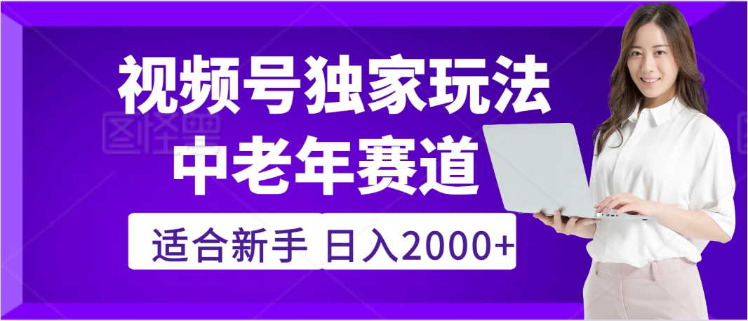 2025年疯传独家秘籍！视频号老年养生赛道惊现神技，零门槛搬运，日进斗金 2000+聚合网创-网创项目资源站-副业项目-创业项目-搞钱项目聚合网创