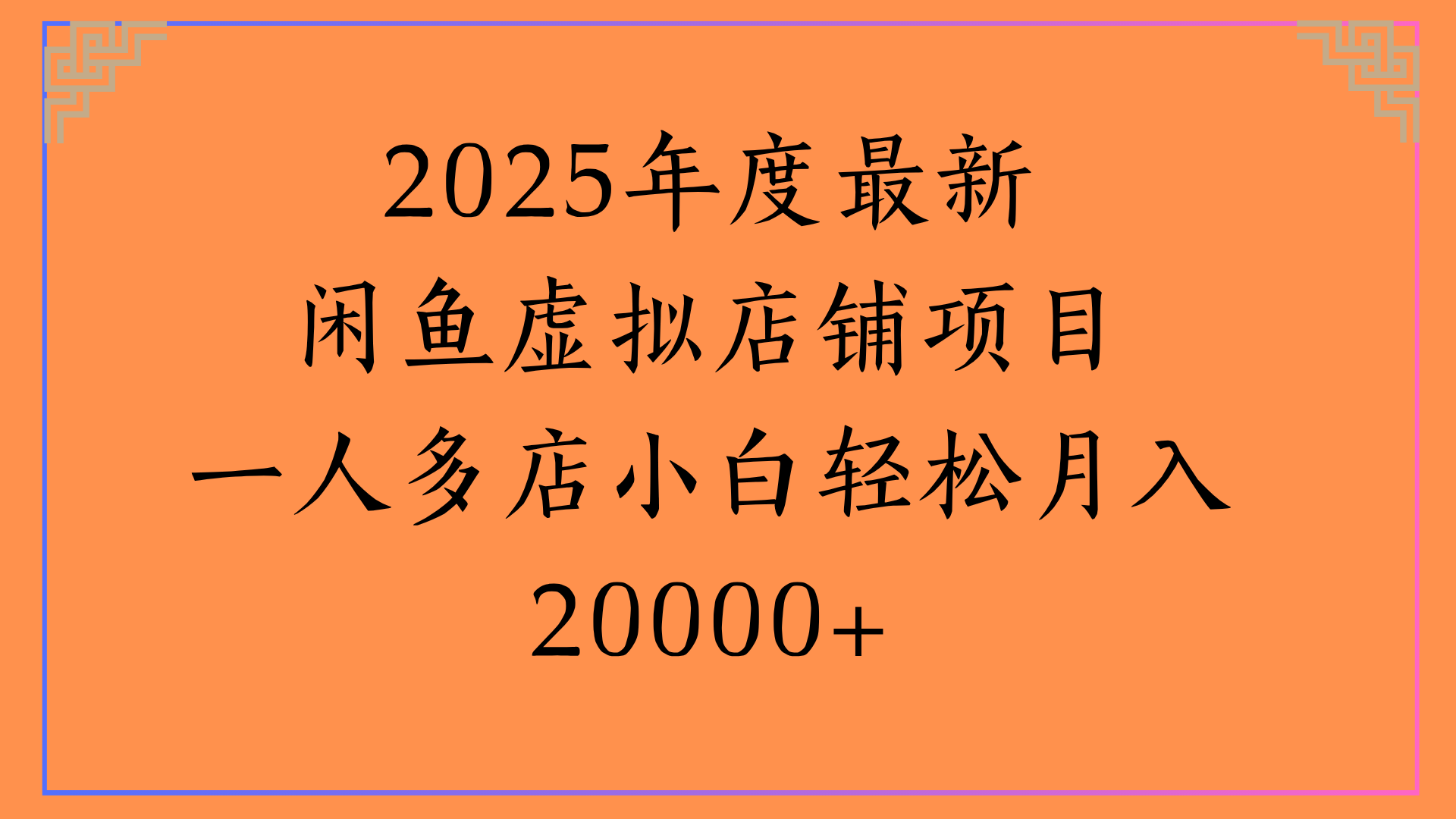 2025年度最新闲鱼虚拟店铺项目一人多店小白轻松月入20000+聚合网创-网创项目资源站-副业项目-创业项目-搞钱项目聚合网创