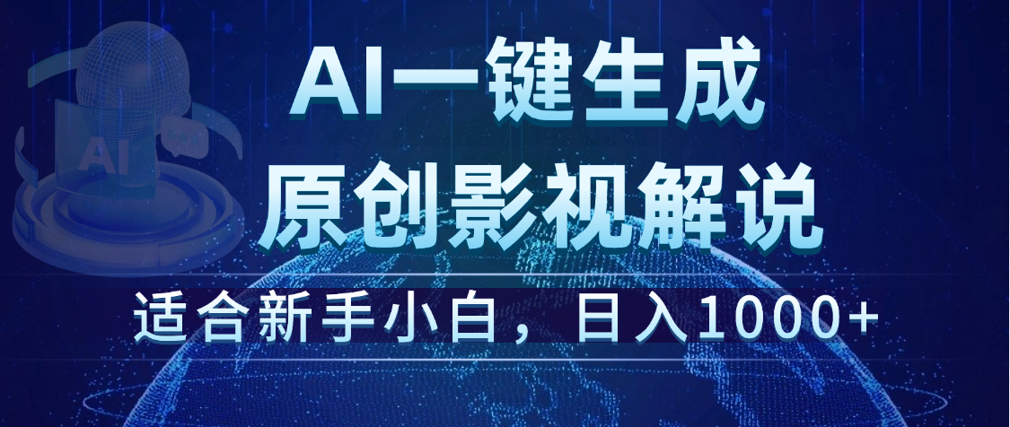 炸裂！2025 影视解说界核爆级革命！AI 十秒吞片吐爆款，多平台自动撒钱，日入 1000 + 比呼吸还简单！聚合网创-网创项目资源站-副业项目-创业项目-搞钱项目聚合网创