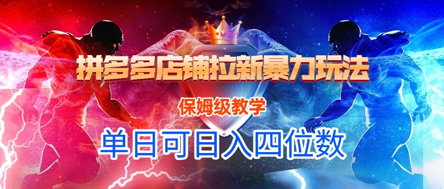 拼多多店铺拉新暴力玩法，保姆级教学，单日可入四位数聚合网创-网创项目资源站-副业项目-创业项目-搞钱项目聚合网创