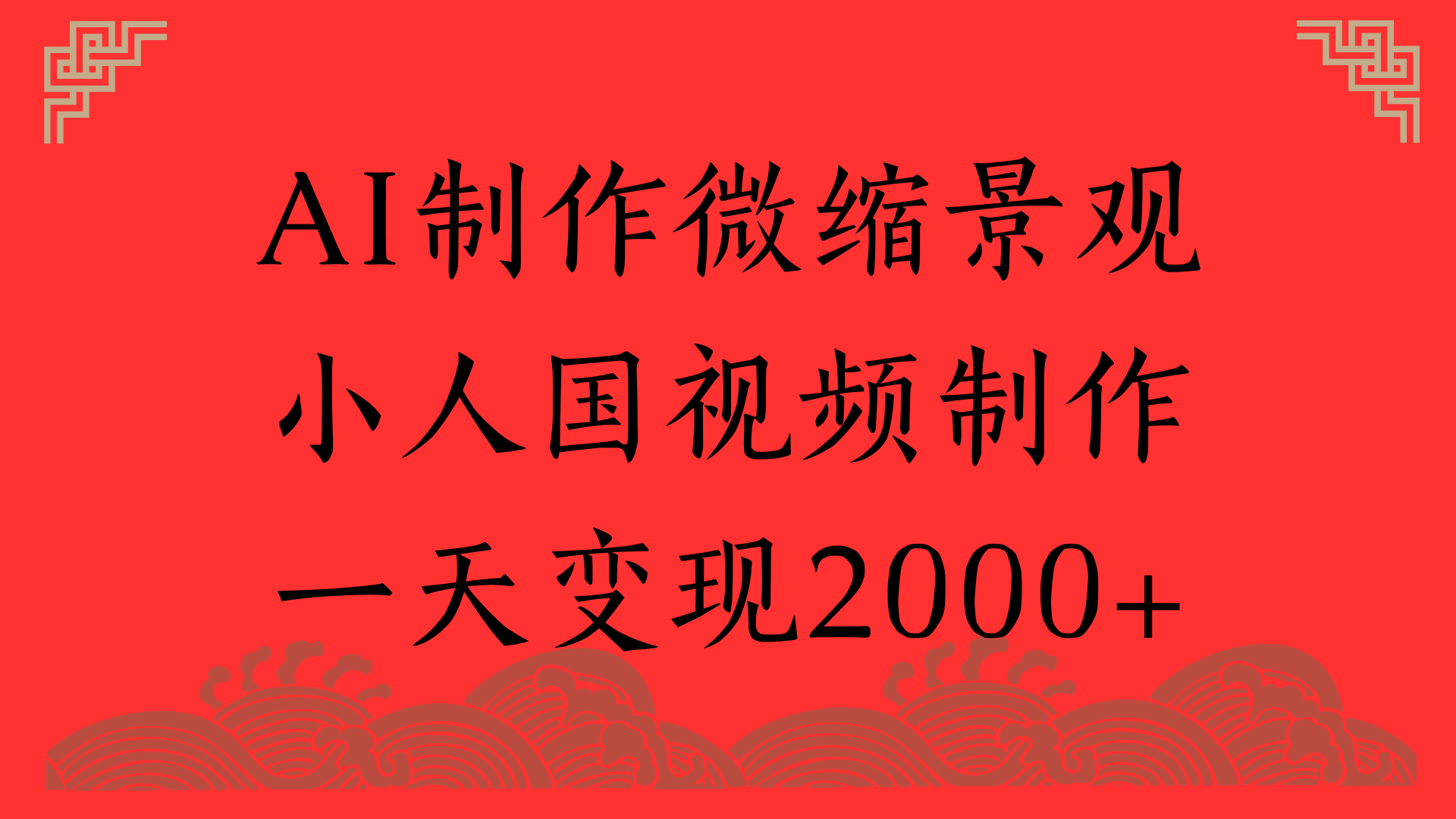 AI制作微缩景观，小人国视频制作，一天变现2000+聚合网创-网创项目资源站-副业项目-创业项目-搞钱项目聚合网创
