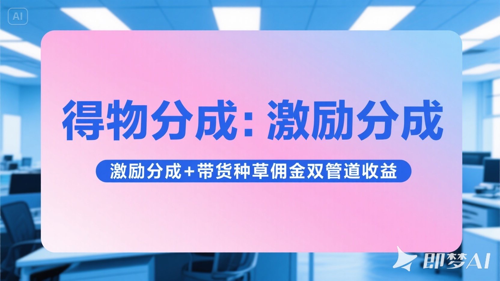 得物分成 激励分成+带货种草佣金双管道收益 简单操作 每天十分钟聚合网创-网创项目资源站-副业项目-创业项目-搞钱项目聚合网创