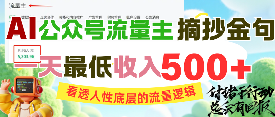 AI公众号流量主摘抄金句，看透人性底层的流量逻辑，一天最低收入500+聚合网创-网创项目资源站-副业项目-创业项目-搞钱项目聚合网创