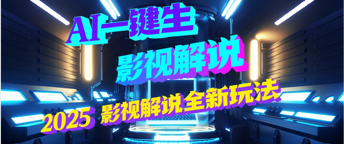 震惊！2025 影视解说界核爆级革命！AI 五秒吞片吐爆款，多平台自动撒钱，日入 3000 + 比呼吸还简单！聚合网创-网创项目资源站-副业项目-创业项目-搞钱项目聚合网创