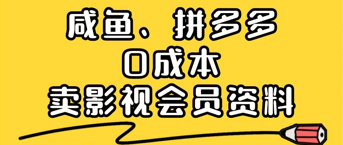 最新蓝海项目，咸鱼、拼多多0成本创业，资料都给你准备好了，看完就能上手聚合网创-网创项目资源站-副业项目-创业项目-搞钱项目聚合网创
