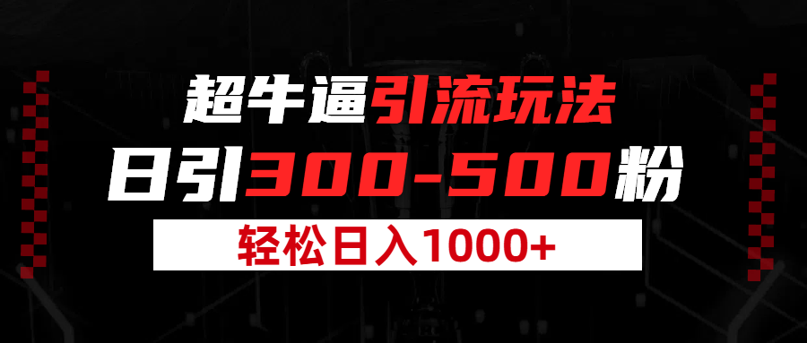 超牛逼引流，日引300-500粉，轻松日入过千!聚合网创-网创项目资源站-副业项目-创业项目-搞钱项目聚合网创