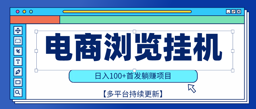 【稳赚项目】电商浏览挂j，矩阵日入100+，值守自动操作，部分当日结算，有电脑即可【首发】聚合网创-网创项目资源站-副业项目-创业项目-搞钱项目聚合网创