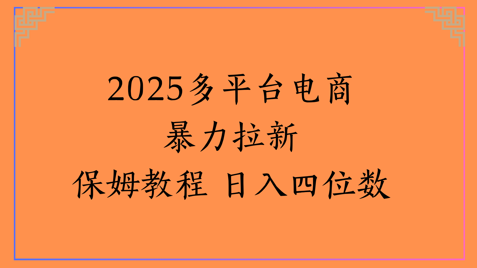 虚拟电商暴力拉新保姆教程 日入四位数聚合网创-网创项目资源站-副业项目-创业项目-搞钱项目聚合网创