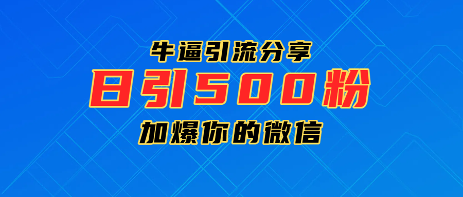 超牛逼引流分享，日引300-500粉，加爆你的微信聚合网创-网创项目资源站-副业项目-创业项目-搞钱项目聚合网创