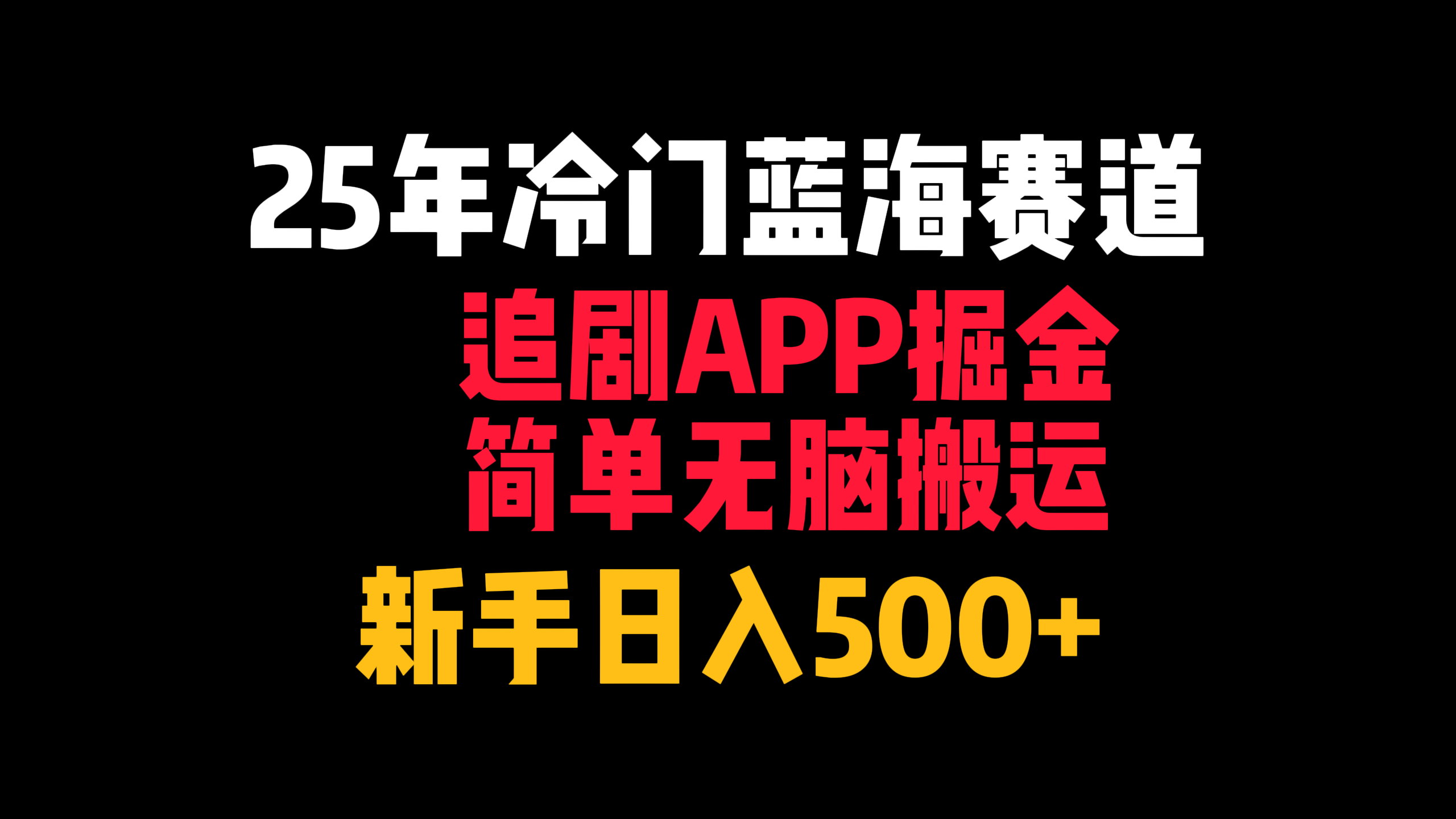 25年冷门蓝海赛道，追剧APP掘金，简单无脑搬运，新手日入500+聚合网创-网创项目资源站-副业项目-创业项目-搞钱项目聚合网创