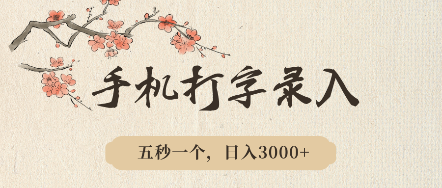 手机打字录入，五秒一个，日入3000➕，收益无上限聚合网创-网创项目资源站-副业项目-创业项目-搞钱项目聚合网创