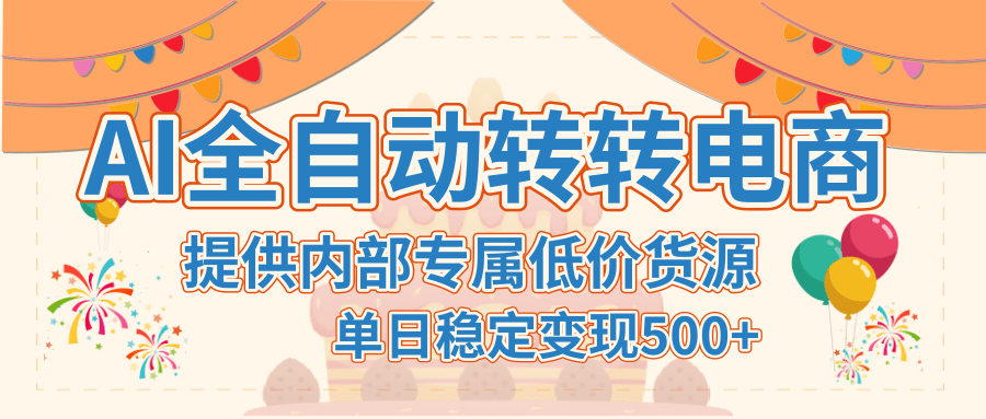 【AI全自动转转电商】提供内部专属低价货源，单日稳定变现500+聚合网创-网创项目资源站-副业项目-创业项目-搞钱项目聚合网创