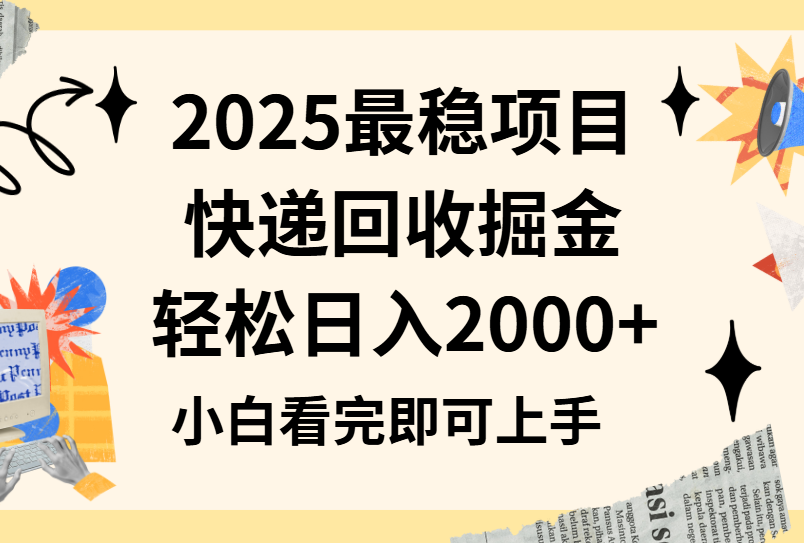 2025最稳项目快递回收掘金长期稳定的副业新手小白当天上手轻松日入2000＋聚合网创-网创项目资源站-副业项目-创业项目-搞钱项目聚合网创